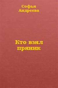 Софья Андреева - 77 бантиков на одной голове