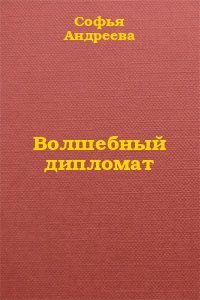 Софья Андреева - Кто взял пряник?