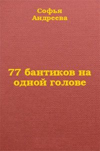 Софья Андреева - Кто взял пряник?