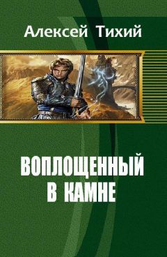 Алексей Тихий - Воплощенный в Камне (СИ)