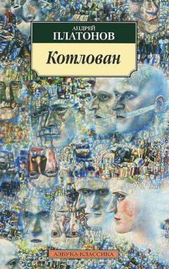 Андрей Платонов - Сокровенный человек