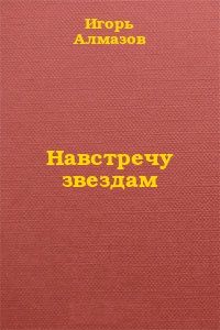 Игорь Алмазов - Навстречу звездам