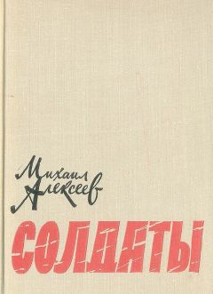 Аркадий Первенцев - Честь смолоду