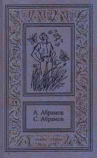 Сергей Абрамов - Приключения на Лесной улице