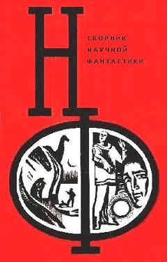 Вл. Гаков - НФ: Альманах научной фантастики. Выпуск 21