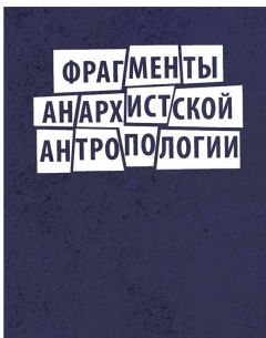 Дэвид Грэбер - Фрагменты анархистской антропологии