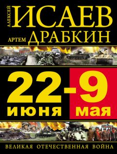 Алексей Исаев - 22 июня — 9 мая. Великая Отечественная война