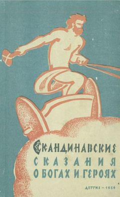 Автор Неизвестен  - Скандинавские сказания о богах и героях