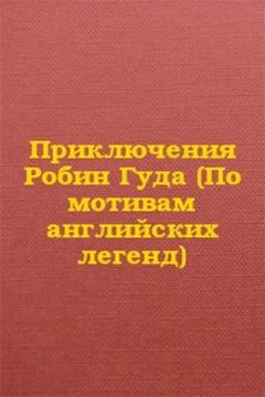 Елена Чудинова - Робин Гуд