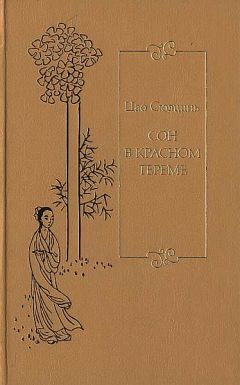 Сюэцинь Цао - Сон в красном тереме. Т. 2. Гл. XLI – LXXX.