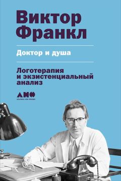 Виктор Франкл - Логотерапия и экзистенциальный анализ: Статьи и лекции