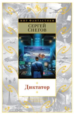 Сергей Снегов - Акционерная компания 