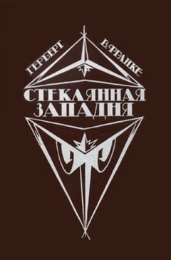Фрэнк Герберт - НИТОЧКА ПАМЯТИ Сборник фантастических произведений