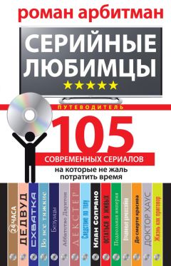 Роман Арбитман - Серийные любимцы.105 современных сериалов, на которые не жаль потратить время