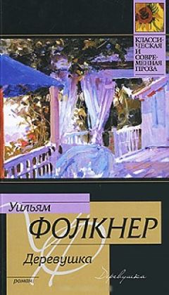 Уильям Фолкнер - Поселок