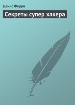 Денис Ферри - Секреты супер хакера