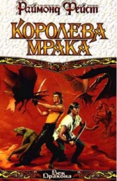 Раймонд Фейст - Королева мрака. Книга 1