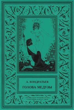 Александр Кондратьев - Голова Медузы (рассказы)