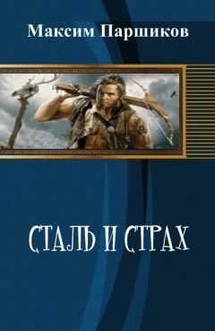 Максим Паршиков - Сталь и Страх (СИ)