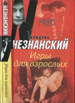 Терентьева Наталья - Недетские игры. детектив