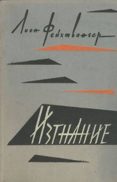 Лион Фейхтвангер - Безобразная герцогиня Маргарита Маульташ