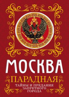 Андрей Балдин - Московские праздные дни: Метафизический путеводитель по столице и ее календарю