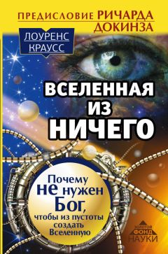 Дипак Чопра - Почему Вселенная не может существовать без Бога? Мой ответ воинствующему атеизму, лженауке и заблуждениям Ричарда Докинза