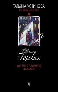 Евгения Горская - Судьбу случайно не встречают