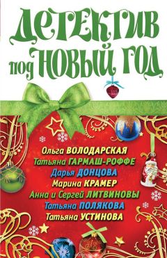 Татьяна Устинова - Детектив на пороге весны