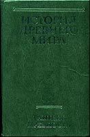 И. Дьяконов - История Древнего мира, том 1. Ранняя Древность. (Сборник)