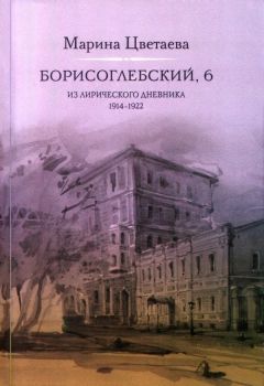 Марина Цветаева - Борисоглебский, 6. Из лирического дневника 1914—1922