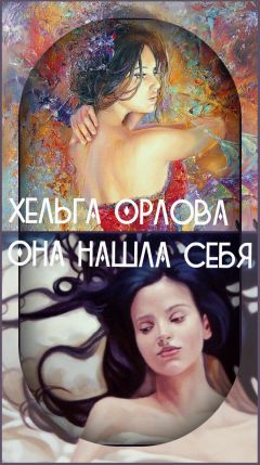 Ольга Орлова - Она нашла себя (СИ)