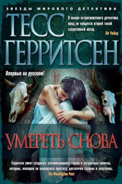 Тесс Герритсен - Химера