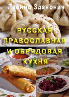  Сборник рецептов - Праздничный стол по-русски
