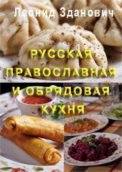 М. Солдатова - Русская деревенская кухня