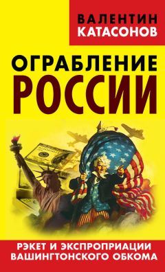 Валентин Катасонов - Битва за рубль. Национальная валюта и суверенитет России