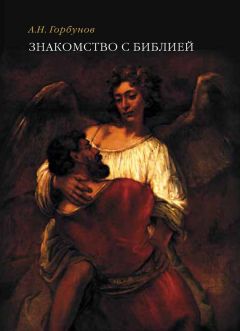 Анатолий Бернацкий - 100 великих тайн Библии
