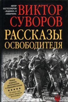 Виктор Суворов - Ледокол