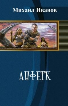 Александр Шапочкин - Рыцарь-Инженер. Книга третья