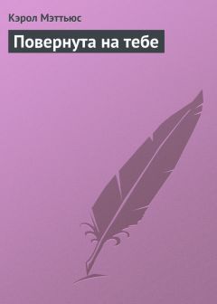 Кэрол Мортимер - Кружевной веер