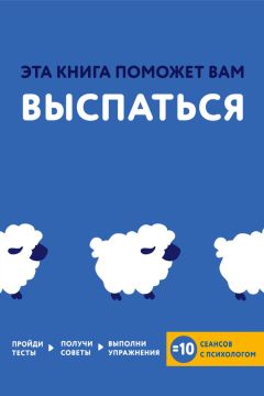 Джессами Хибберд - Эта книга поможет вам выспаться