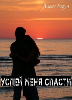 Алекс Регул - Успей меня спасти (СИ)