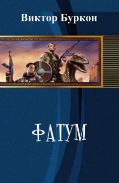 Виктор Буркон - Фатум (СИ)