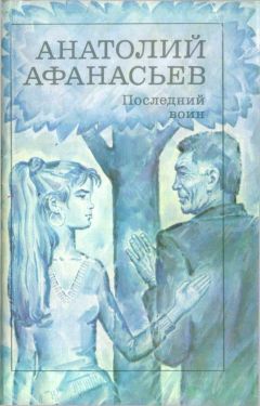 Анатолий Афанасьев - Привет, Афиноген