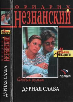 Фридрих Незнанский - Чужие деньги