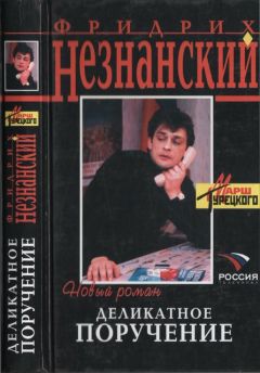 Фридрих Незнанский - Профессиональный свидетель