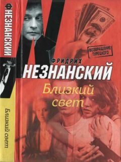 Фридрих Незнанский - Смертельный треугольник