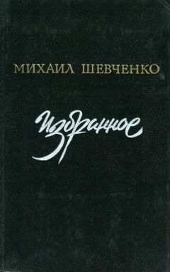 Михаил Шевченко - Избранное