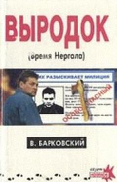 Владимир Гоник - Преисподняя