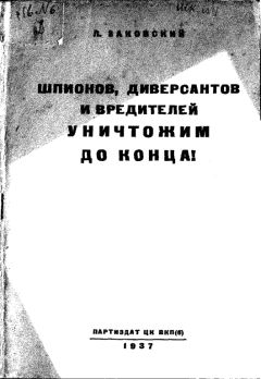 Леонид Заковский - Шпионов, диверсантов и вредителей уничтожим до конца!